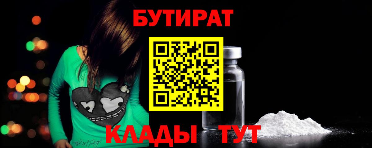 Бутират  БУТИРАТ оксибутират  Вход с VPN  Киров 