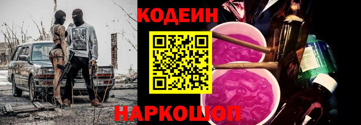Кодеин напиток Lean (лин)  Вход с VPN  Киров 